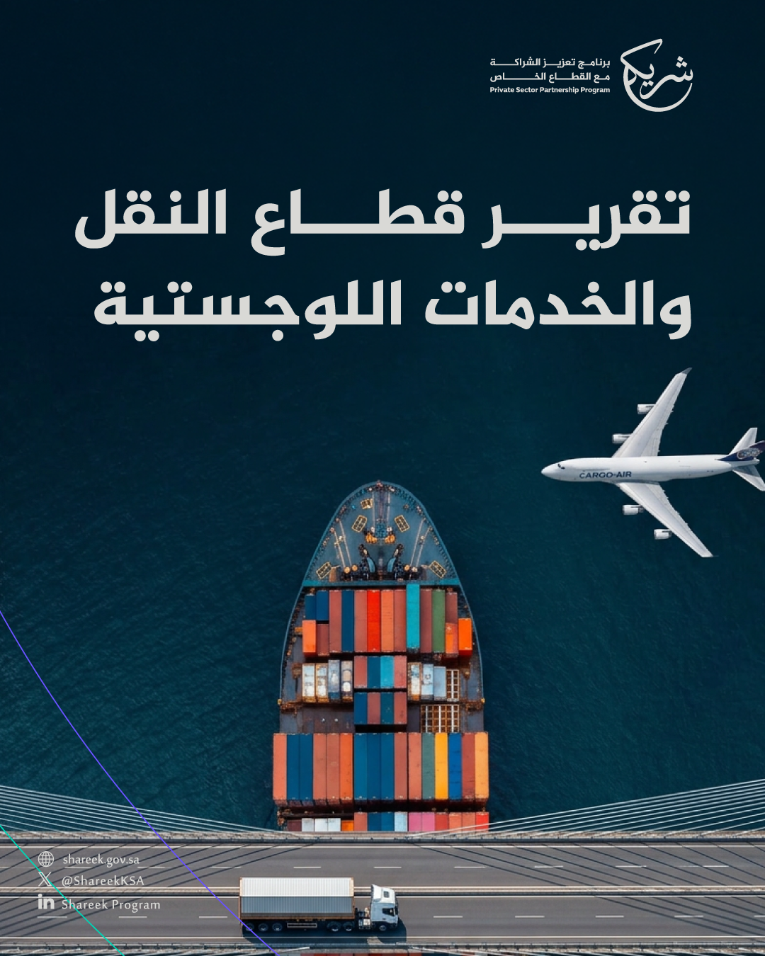 تقرير قطاع النقل والخدمات اللوجستية 
